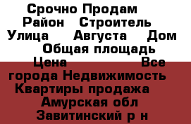 Срочно Продам . › Район ­ Строитель › Улица ­ 5 Августа  › Дом ­ 14 › Общая площадь ­ 74 › Цена ­ 2 500 000 - Все города Недвижимость » Квартиры продажа   . Амурская обл.,Завитинский р-н